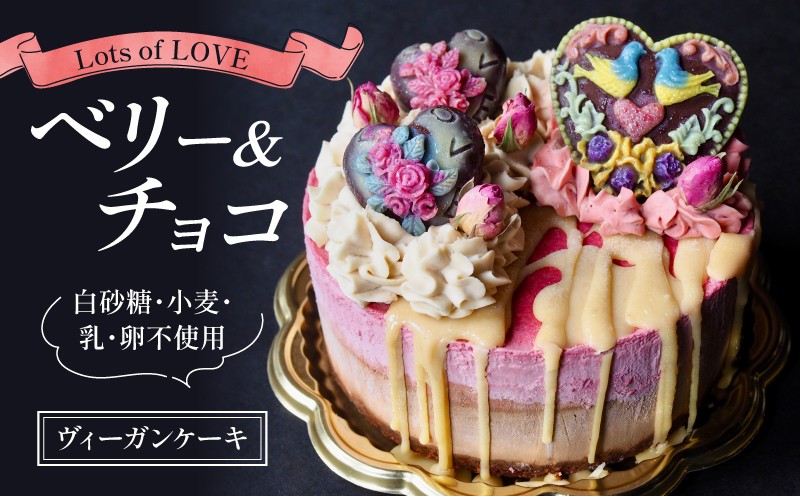 
                  グルテンフリー ヴィーガン ローケーキ Lots of LOVE ベリー ＆ チョコ デザート 自然由来 ケーキ 贈り物 ギフト ラズベリー 高級感 甘味 クリーム プレゼント ダイエット 健康 誕生日 記念日 スイーツ ヴィーガンスイーツ ビーガン 滋賀 彦根
                