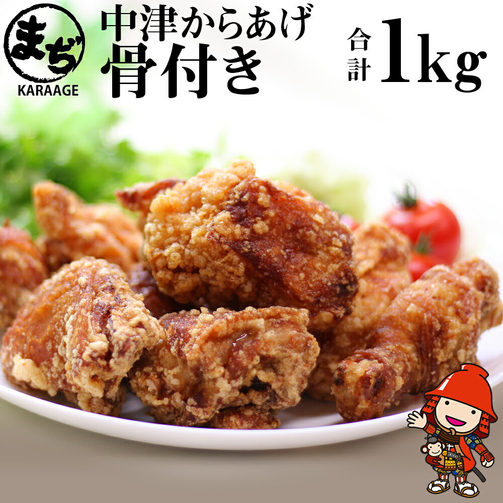 【ふるさと納税】中津からあげ 骨付きからあげ 【調理済みタイプ】 500g×2 まぢからあげ店 | 味付調理済み 冷凍便 国産鶏使用 鶏肉 中津からあげ 唐揚げ からあげ から揚げ レンジ 冷凍 冷凍食品 弁当 おかず お惣菜 おつまみ 大分県 中津市