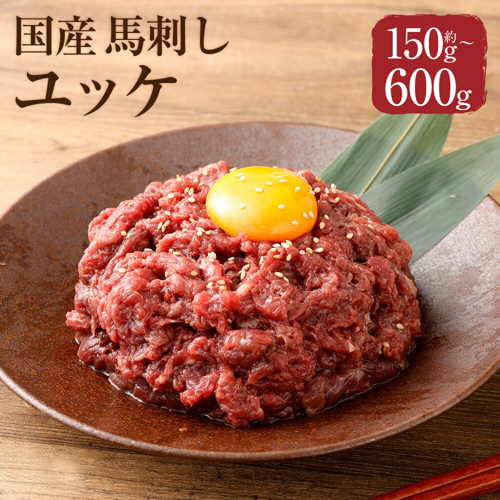 【ふるさと納税】＜選べる内容量＞【フジチク】国産馬刺しユッケ 1パック約50g 計約150g（3パック） / 計約300g（6パック） / 計約450g（9パック） / 計約600g（12パック） 馬肉 お肉 馬刺 赤身 ユッケのたれ 冷凍 熊本県 相良村 送料無料