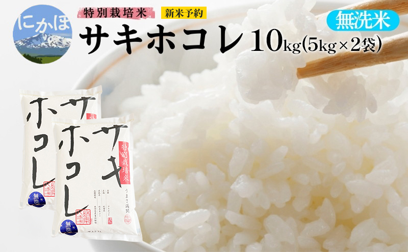 新米予約【無洗米】特別栽培米サキホコレ10kg （5kg×2） 令和7年産 秋田県 にかほ市 お米 米 こめ