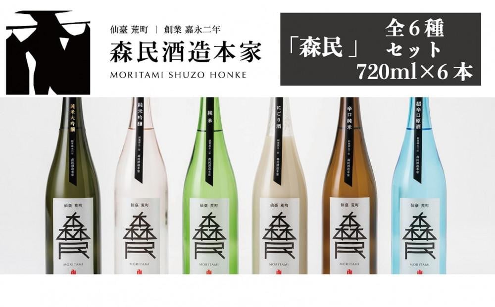 
森民酒造本家「森民」全6種セット　【 日本酒 飲み比べ 飲み比べセット 父の日 プレゼント 父の日ギフト 純米大吟醸 純米吟醸 純米酒 辛口 にごり酒 超辛口 原酒 吟醸酒 】
