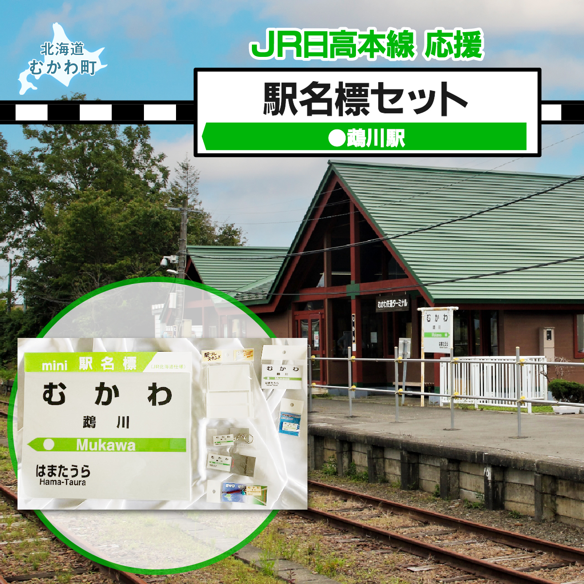 ＜鵡川駅＞駅名標セット MKWI009