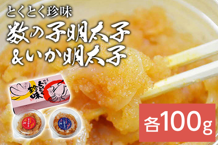 数の子明太子&いか明太子セット(各100g)【とくとく珍味】