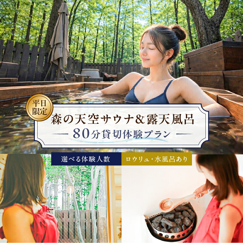 【ふるさと納税】 【選べる体験人数】平日限定！サウナ＆露天風呂80分貸切体験プラン 栃木県 那須塩原市 体験 チケット サウナ 露天風呂 ツリーハウス型スバ 完全貸切 送料無料
