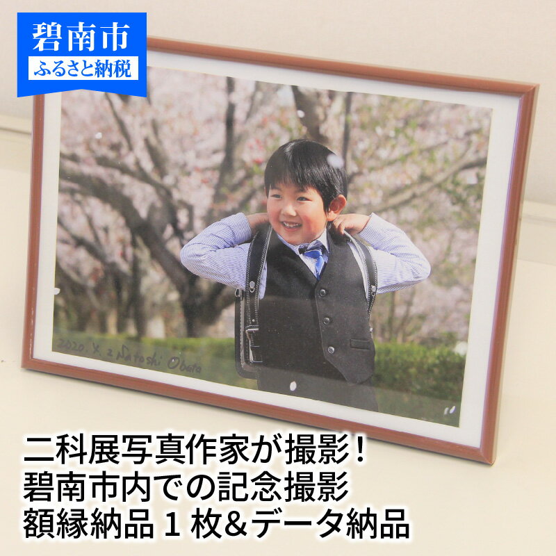 【ふるさと納税】【お宮参り七五三などにも！】 二科展写真作家が撮影！碧南市内での記念撮影 額縁納品1枚＆データ納品