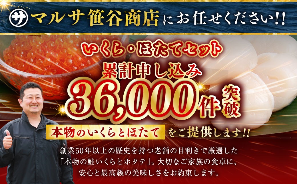 北海道産 いくら醤油漬け80g×1カップ＆ほたて貝柱500g