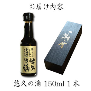 熟成醤油 150ml 悠久の滴 3年熟成 濃口醤油