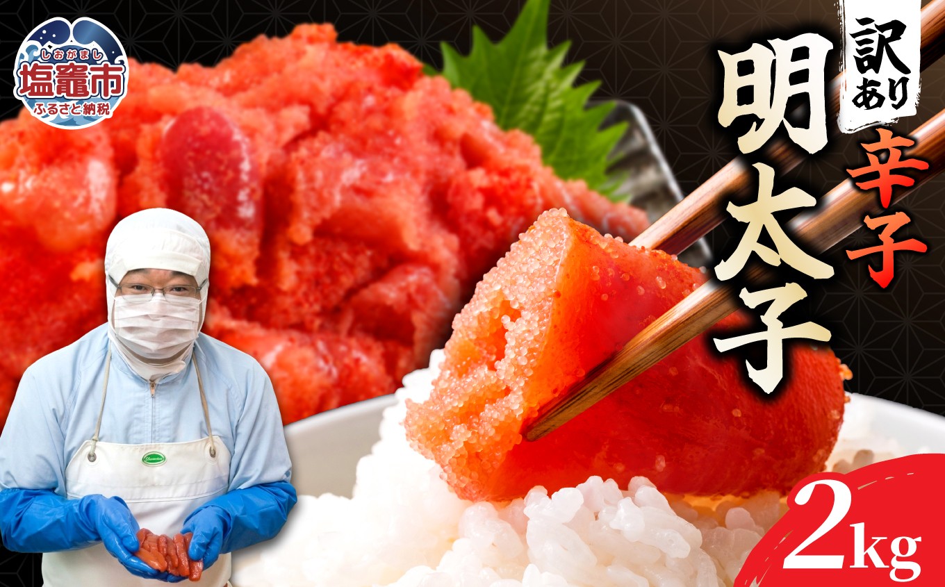 
                  訳あり辛子明太子500ｇ×４ 2kg｜mf-me-2kg 塩竈市 塩釜 マルミヤフーズ（株）
                