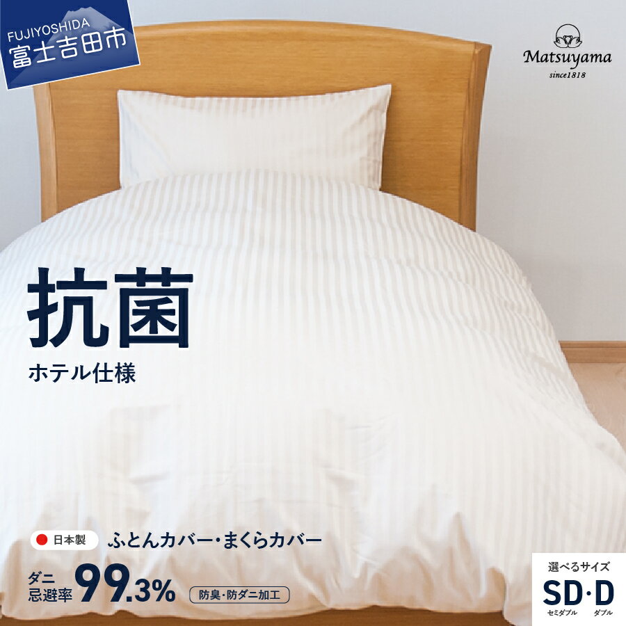 【ふるさと納税】 カバー セット 選べる サイズ セミダブル ダブル 日本製 抗菌 防臭 ライトベージュ サテン ストライプ 布団カバー 枕カバー ホテル仕様 国産 まくらカバー 掛けカバー ふとんカバー 洗濯可 寝具 国産 衣替え 【ダニ忌避率99.3％】 ベッド 暖かい