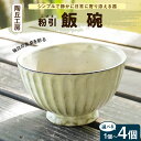 【ふるさと納税】飯碗 選べる 個数 1 ～ 4個 大きさ 径 12.3cm 高さ 7.5cm 食器 陶器 陶磁器 工芸品 丸み シンプル デザイン しっくり 手に馴染む 食卓 使いやすい 丈夫 天然 陶土 原料 手作り レンジOK 贈り物 プレゼント用 贈答 贈答用 お取り寄せ 熊本県 天草市 送料無料