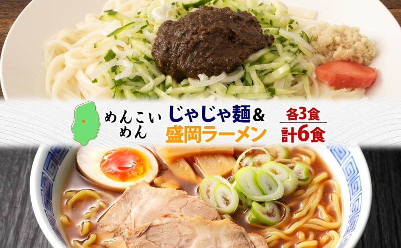 
                  めんこいめん 2種 食べ比べ Dセット 計6食 じゃじゃ麺 盛岡じゃじゃ麺 盛岡ラーメン 盛岡三大麺 ご当地グルメ ラーメン 米粉麺 米粉 麺 グルテンフリー 詰め合わせ セット 郷土料理 もちもち 簡単調理 岩手県 盛岡市 東北 岩手 盛岡 農事組合法人となん
                
