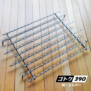 ゴトク390 鉄製 シルバー 〈丹波市〉〈鉄本来の色〉 五徳 アウトドア