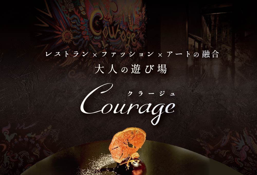 【麻布十番 フレンチ 】Courage「北海道別海町×クラージュ特別ディナーコース」お食事券2名様 ( ふるさと納税 食事 東京 ふるさと納税 食事券 東京 ふるさと納税 レストラン 東京）