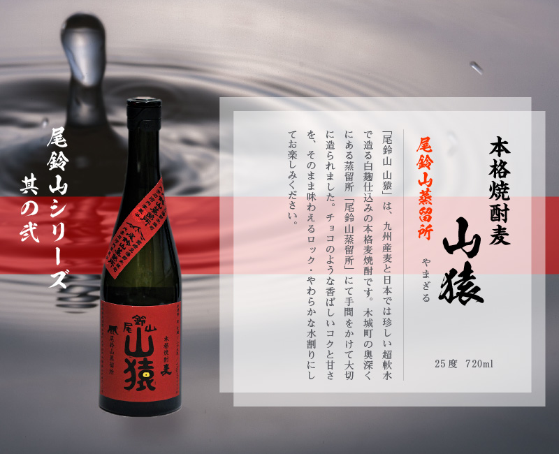 定期コース3回　本格焼酎麦「尾鈴山 山猿(25度)」720ml×2本【尾鈴山蒸留所】 K08_T002_2