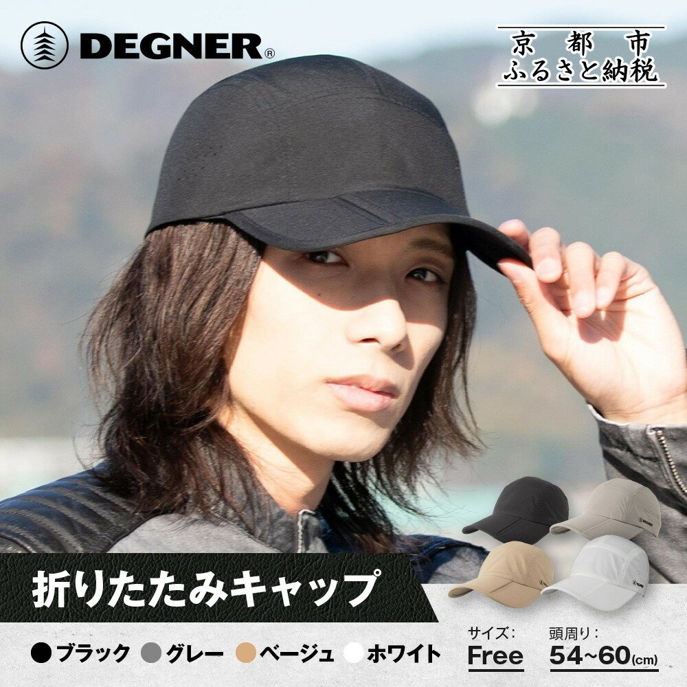 【ふるさと納税】【デグナー】折りたたみキャップ[CP-29] ＜カラー選択可＞｜京都 バイクギア 人気ブランド キャップ バイク［ キャップ 帽子 折りたたみ ポリエステル ツーリング ライダー バイカー おしゃれ かっこいい 人気 おすすめ 送料無料 ふるさと納税 ］
