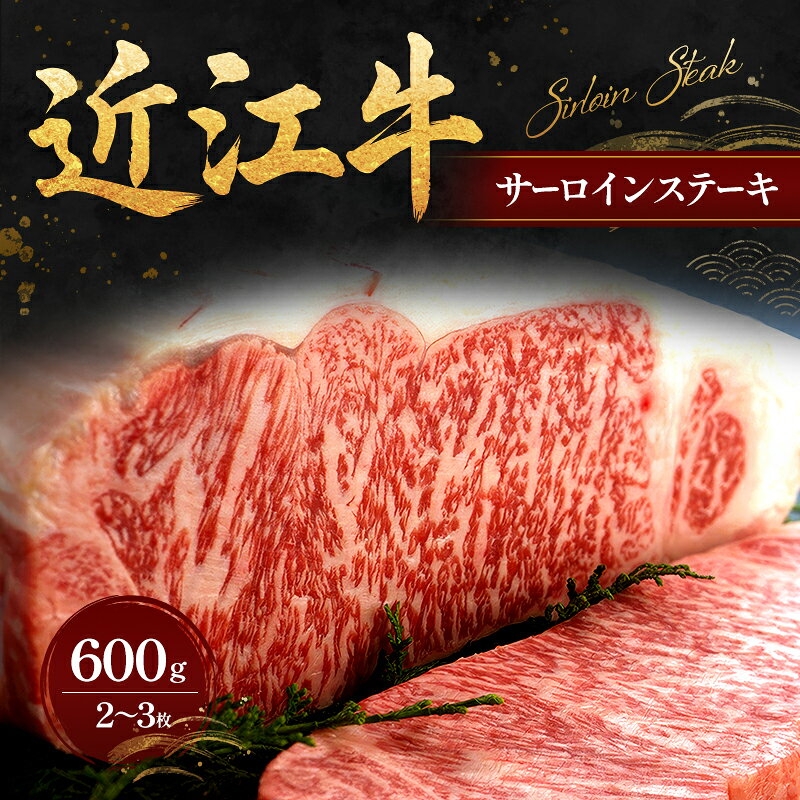 【ふるさと納税】近江牛サーロインステーキ600g（2～3枚） 牛肉／サーロイン