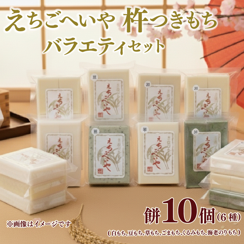 餅 お餅 もち えちごへいや 杵つき餅 バラエティセット もち 季節限定 正月 おせち もち 草もち 豆もち よもぎ くるみ エビ えび 海老 コシヒカリ 米 防災 備蓄 保存食 非常食 正月 餅 おせち 佐々木耕起 お餅 もち kome 年末 年始 新年 お雑煮 新潟県 新潟 新発田 C36_03