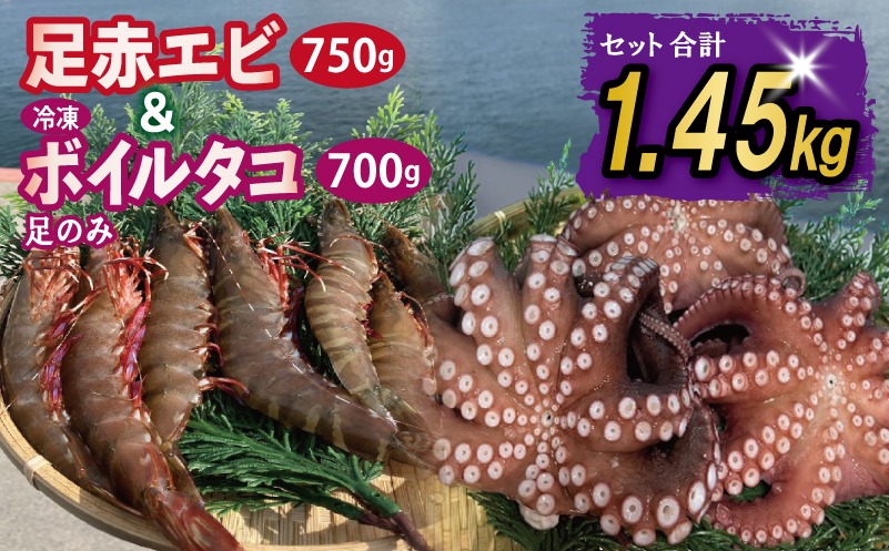 099H4167 足赤エビ 750g＆冷凍ボイルタコ 足のみ 合計700g 計1.45kg【国産 天然 えび ぷりぷり たこ 刺身 海鮮 水揚げ 生食可】