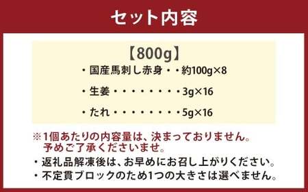 【フジチク】 国産馬刺し赤身 計800g（約100g×8個） 馬肉 お肉 生姜・たれ付き