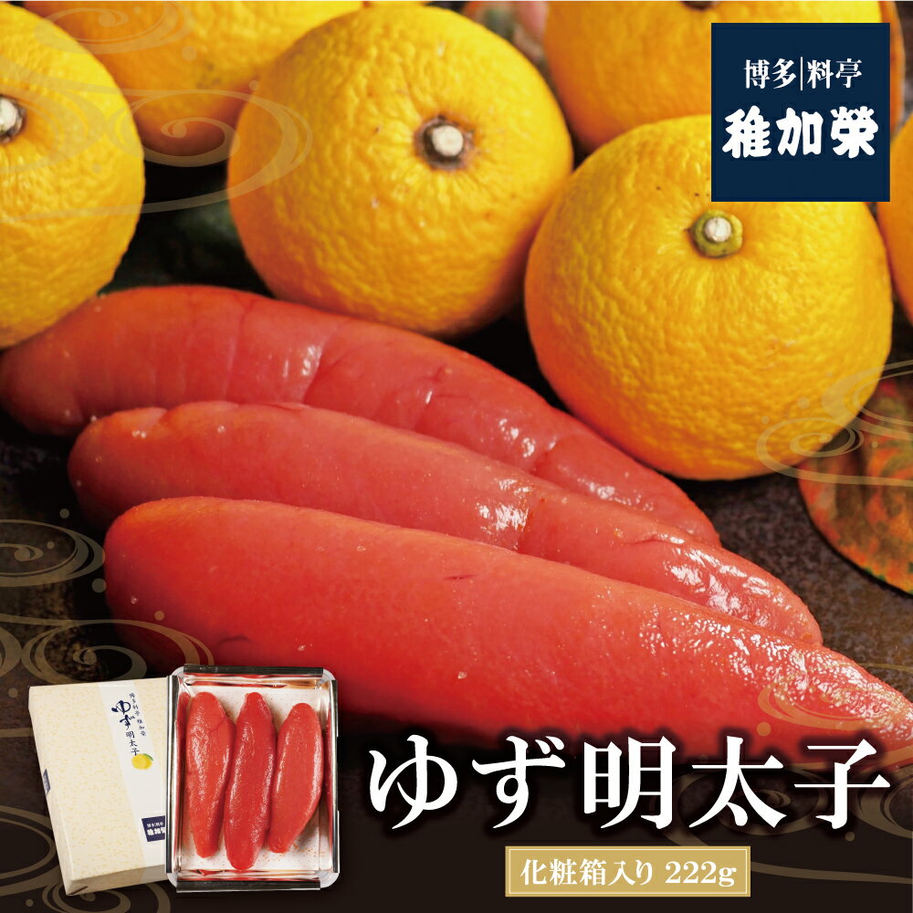 【ふるさと納税】稚加榮 ゆず明太子(化粧箱入り) 222g ちかえ 稚加栄 めんたいこ 柚子 老舗 料亭 博多 福岡県 福智町 送料無料 U81-03-01【上野焼チャンス】