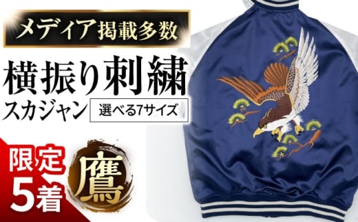 【L】【数量限定5セット】横振り刺繍スカジャン 鷹 【ドブ板コーバスタジオ】 [AKAI001-4]