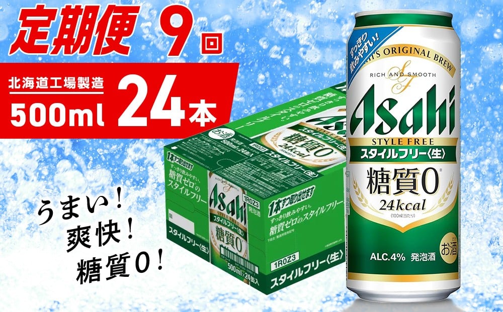 
            【定期便 9ヶ月】アサヒ スタイルフリー＜生＞＜500ml＞24缶 1ケース 北海道工場製造 缶ビール ビール 発泡酒 糖質ゼロ ビール工場製造 ビール定期便 北海道 札幌市
          