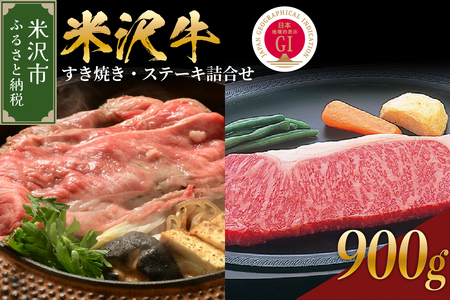 【 冷蔵 】 米沢牛 すき焼き・ステーキ詰合せ 約900g 牛肉 和牛 ブランド牛 すき焼き ステーキ