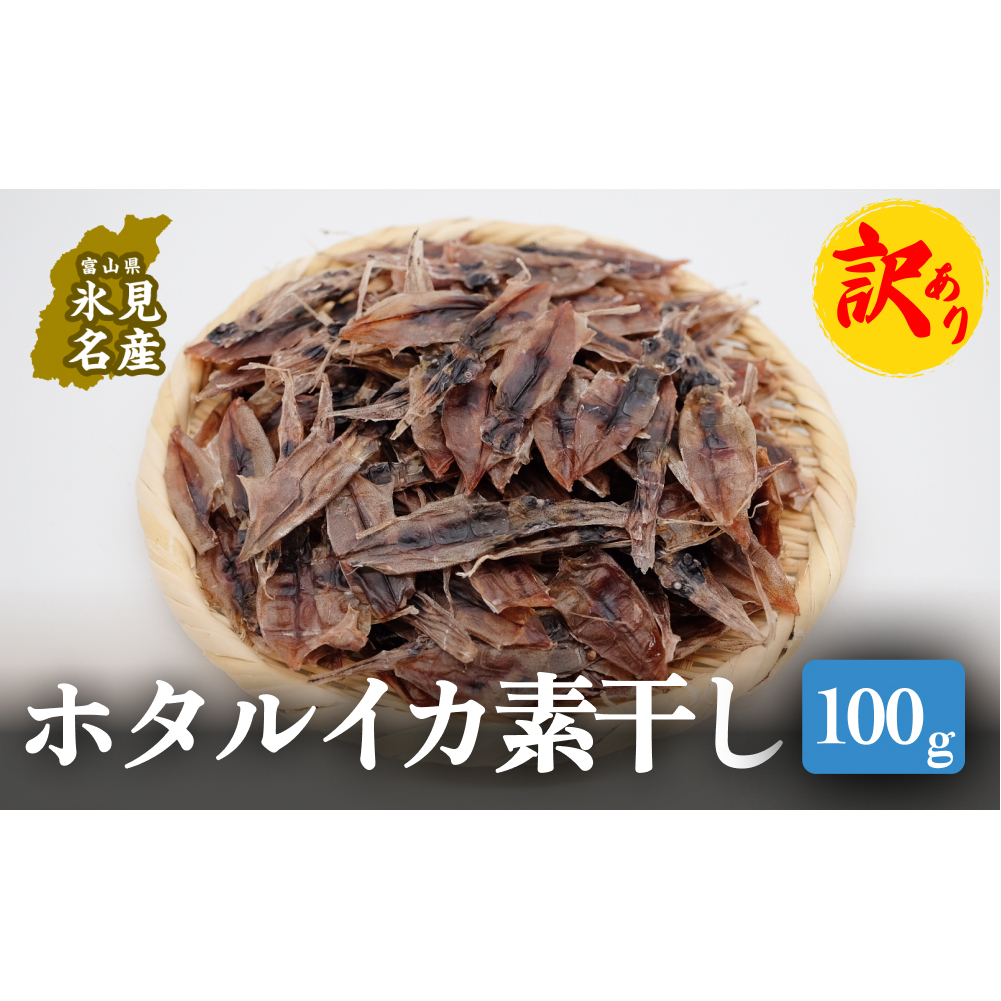 【訳あり】ホタルイカ素干し100g | ほたるいか訳アリ素干 珍味 つまみ 酒の肴 富山 氷見 富山湾 魚介 無添加 簡単調理 冷凍