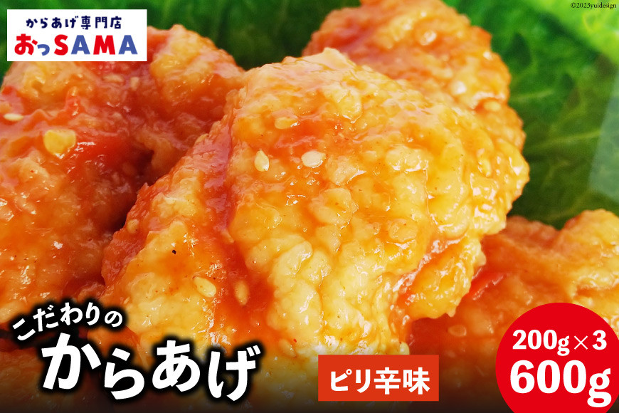 
唐揚げ 冷凍 レンジで簡単 胸肉 ピリ辛味 200g×3p 計600g [からあげ専門店おっSAMA 石川県 宝達志水町 38600422] から揚げ からあげ むね肉 レンジ 下味 揚げない 国産
