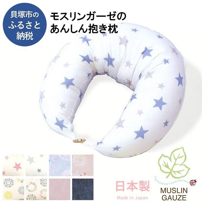 【ふるさと納税】モスリンガーゼのあんしん抱き枕 ステラ ブルー