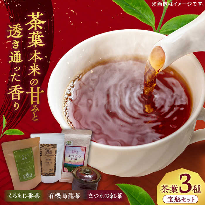 【ふるさと納税】松江陶苑×宝箱のまつえ茶コラボセット 島根県松江市/有限会社宝箱[ALBI001]｜ 茶 お茶 日本茶 番茶 紅茶 ウーロン茶 烏龍茶 くろもじ番茶 宝瓶 茶器 セット 松江陶苑 宍道湖 熟成茶 陶器 飲み比べ 工芸品 贈り物 ギフト お取り寄せ 島根 松江