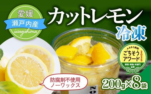 瀬戸内産 カットレモン 冷凍 200g×8パック 合計 1.6kg 国産 レモン 国産レモン カットレモン 冷凍 個包装 真空 防腐剤不使用 添加物不使用