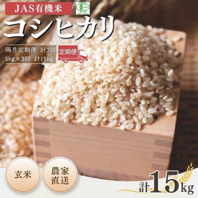 ふるさと納税 南相馬市 【隔月定期便】 JAS有機米 コシヒカリ 玄米 5kg×3回 根本有機農園