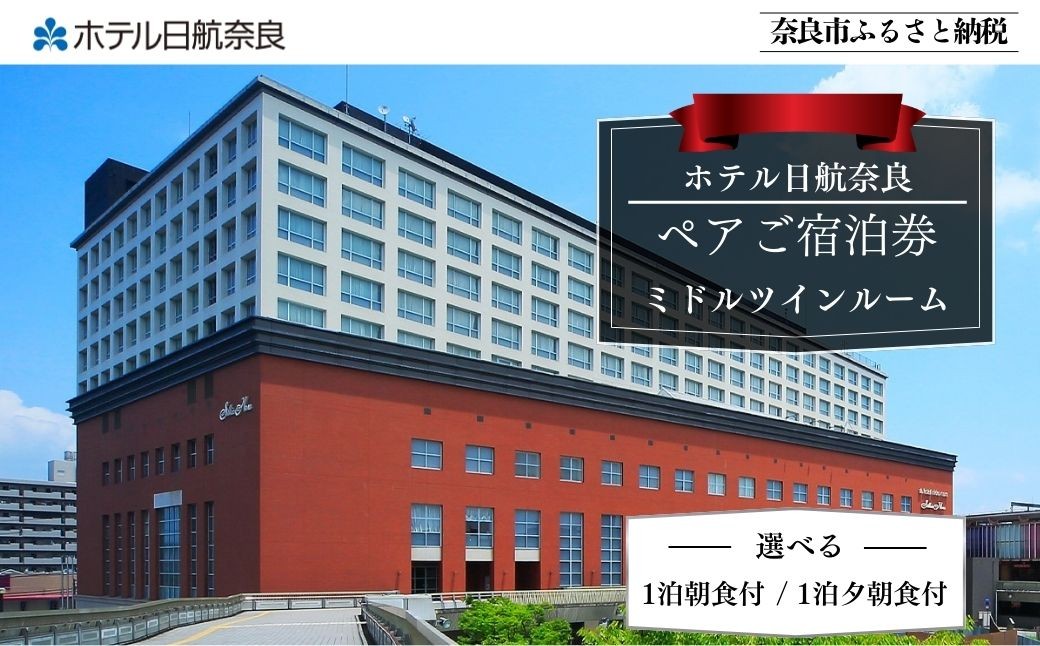 
                  ホテル日航奈良 宿泊券（ミドルツイン2名利用〉【1泊朝食付 1泊夕朝食付】 選択可 日航ホテル 日航 ペア 観光 宿泊券 バイキング チケット ゆったり 大きいベッド くつろぎ 癒し 奈良県 奈良市 なら
                