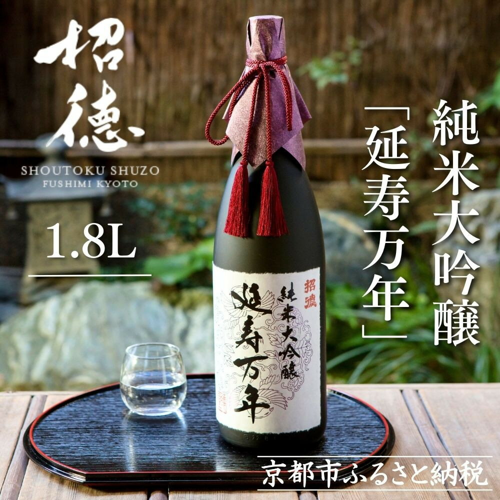 【ふるさと納税】【招徳酒造】日本酒 純米大吟醸「延寿万年」1,800ml｜京都 伏見の日本酒 人気シリーズ [ 高品質酒米「山田錦」使用 高精白(35%)ならでは 上品できめ細やかな酸味 馥郁とした香り おすすめ ロック 冷酒 常温 お取り寄せ 通販 送料無料 ふるさと納税 ]