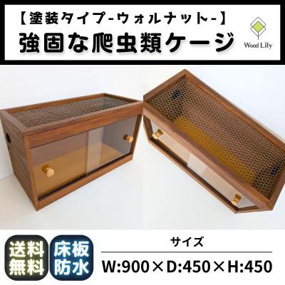 ふるさと納税 甲賀市 【強固な爬虫類ケージ】塗装タイプ / ウォルナット / 90×45×45cm
