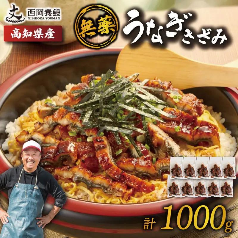 【うなぎ】 きざみうなぎ 1kg 国産 うなぎ蒲焼