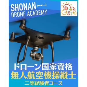 【湘南で国家資格取得を目指す】　＼二等無人航空機操縦士〈経験者コース〉 講習受講チケット／　湘南の爽やかな風を感じながら、ドローン操縦の国家資格取得に挑戦してみませんか？
