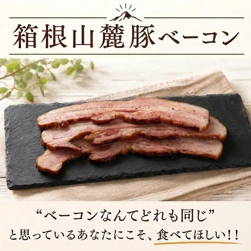 ベーコン 【500g】 豚肉 肉 豚 豚ロース 国産豚肉 箱根山麓豚 冷凍