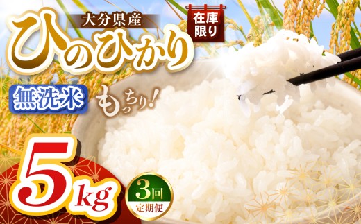 【定期便3回】R7年産大分県産米 ヒノヒカリ 無洗米 5kg | お米 米 おこめ こめ 精米 ひのひかり 単一米 ご飯 九州産 国産 国産米 大分県米 九州米 定期 定期便 大分県 中津市