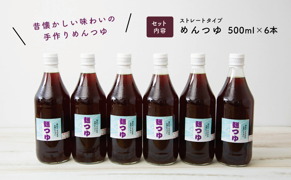 鹿児島の手作りめんつゆ [ ストレートタイプ ] 500ml×6本 【大浦町農産加工組合 】 麺 そうめん そば 蕎麦 うどん 天つゆ 煮物 ストレート 調味料 かつお節 鰹 昆布 だし 常温 加工食