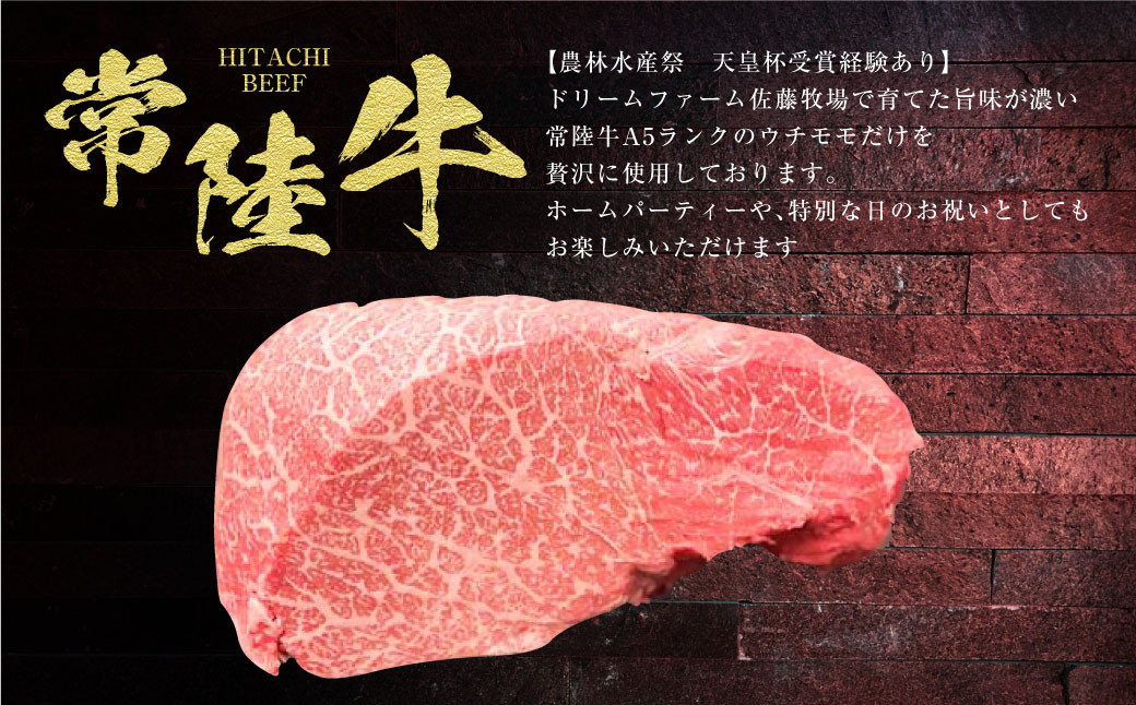 【常陸牛】佐藤さんの A5 ローストビーフ 3～4パック 合計600g