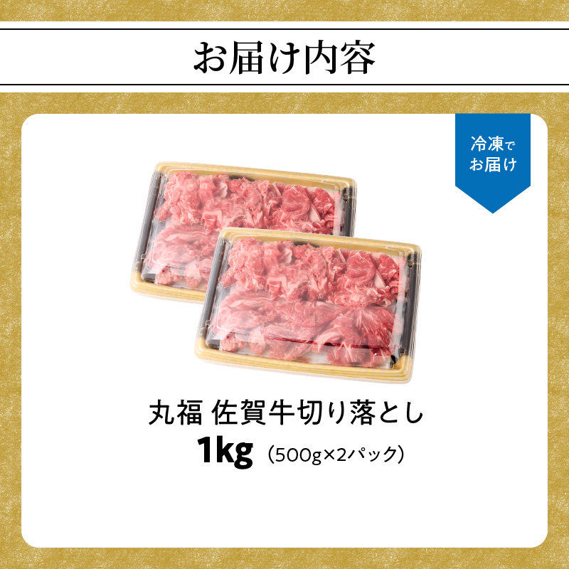 丸福　佐賀牛切り落とし　1㎏