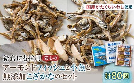 給食使用で安心のアーモンドフィッシュ＆無添加こざかな＆私は小魚でーす セット 合計80袋 アーモンドフィッシュ おやつ 小袋 小分け カルシウム いわし F21K-699