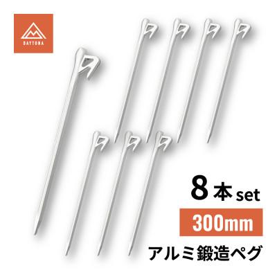 ふるさと納税 森町 アルミ鍛造ペグ 300mm 8本セット　クナイ形状 軽量 強靭 | デイトナ【森町SF】