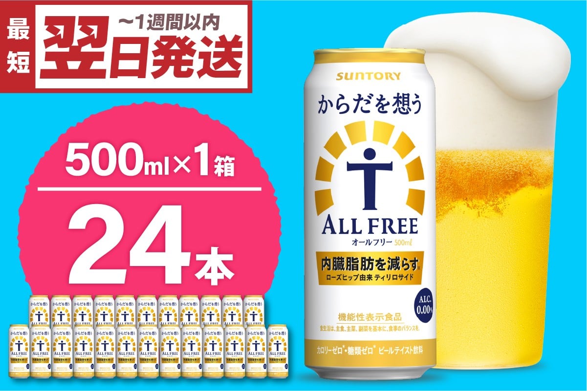 
                  ノンアルコール サントリー からだを想う オールフリー (機能性表示食品) 500ml×24本  〈天然水のビール工場〉 群馬 ノンアルコール ビール 送料無料 お取り寄せ ノンアル ギフト 贈り物 プレゼント 人気 おすすめ 家飲み バーベキュー キャンプ アウトドア 休肝日 ※沖縄・離島配送不可 
                