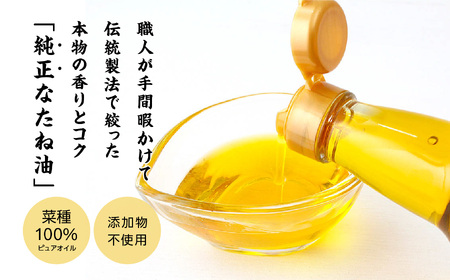 国産原料100％　職人が搾った純正菜種油3本セット　≪玉締め圧搾一番搾り／添加物・保存料不使用≫【ＧＮＳ】