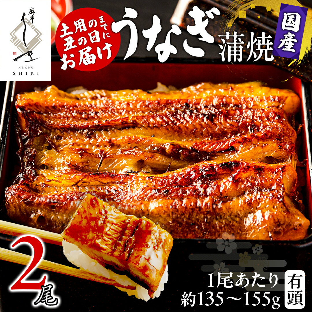 【ふるさと納税】【 麻布しき 】 国産 有頭 鰻蒲焼 × 2尾 【 数量限定 寄附額 20000円 → 17000円 】 土用の丑の日 鰻祭り うなぎ ウナギ 冷凍 蒲焼き かばやき たれ焼き 土用 丑の日 食べきり タレ 山椒 付 縁起 敬老の日 名店 老舗 土用の丑の日