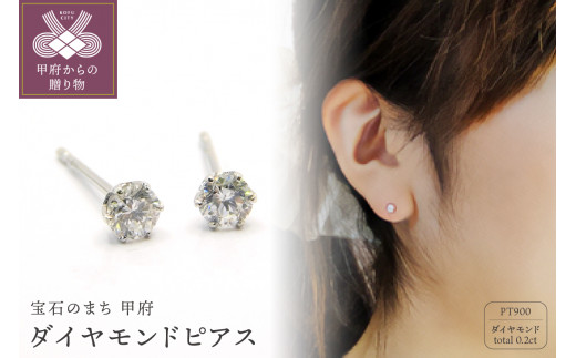 
プラチナ900 ダイヤモンドピアス(Dカラー・0.2ct）K027903-H
