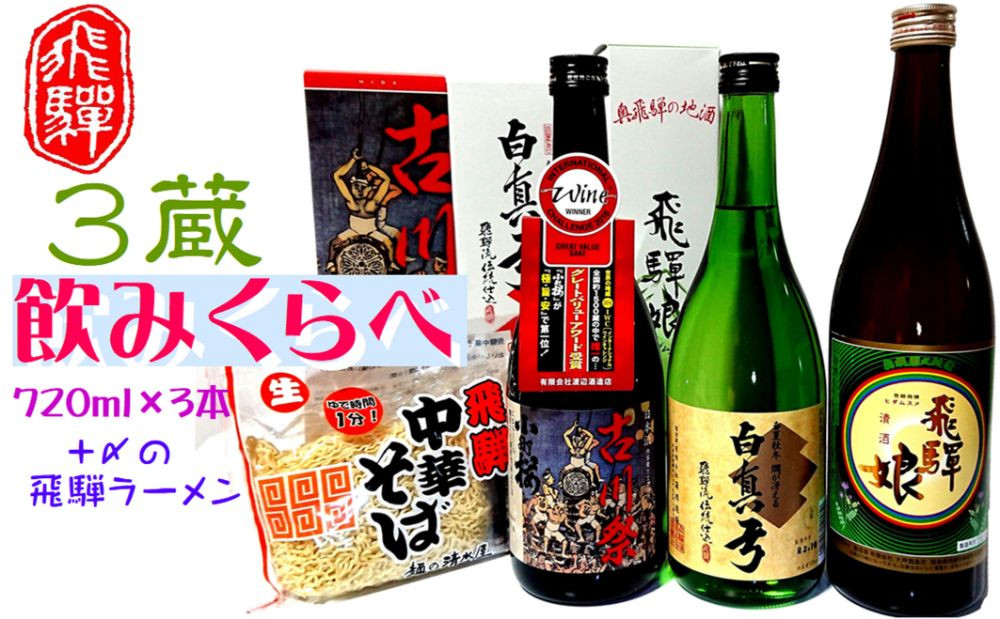 
            蓬莱・白真弓・飛騨娘★冷でも熱燗でも＋飛騨ラーメン4食付き
          